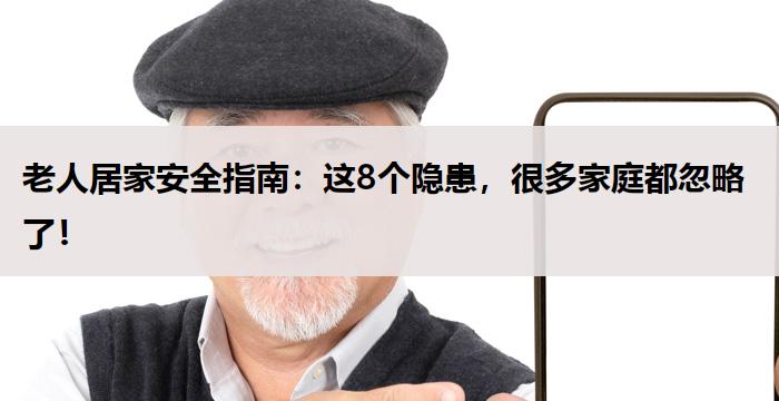 老人居家安全指南：这8个隐患，很多家庭都忽略了！