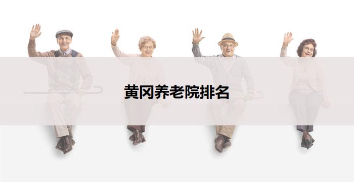 黄冈养老院排名