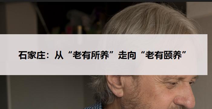 石家庄:从“老有所养”走向“老有颐养”