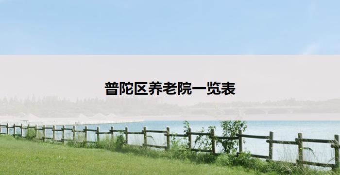 普陀区养老院一览表