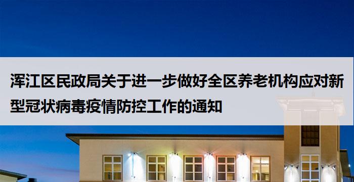浑江区民政局关于进一步做好全区养老机构应对新型冠状病毒疫情防控工作的通知