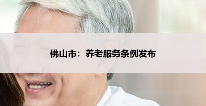 佛山市：养老服务条例发布