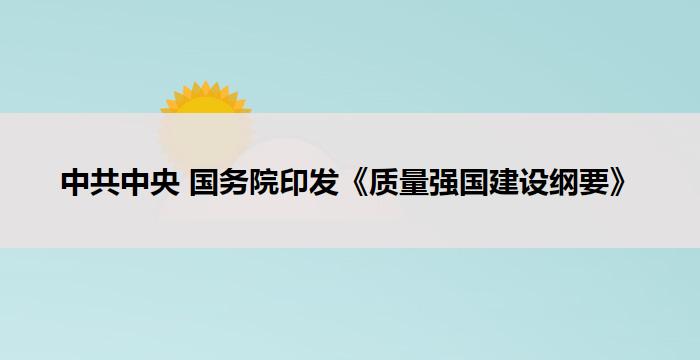 中共中央 国务院印发《质量强国建设纲要》