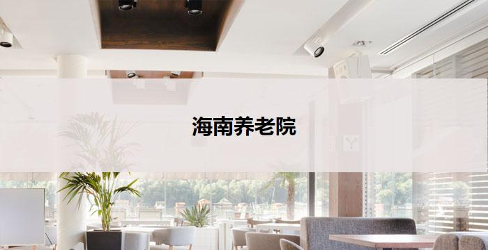 海南养老院