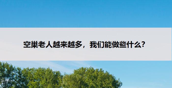 空巢老人越来越多，我们能做些什么？