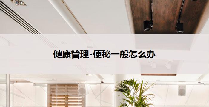 便秘一般怎么办-健康管理