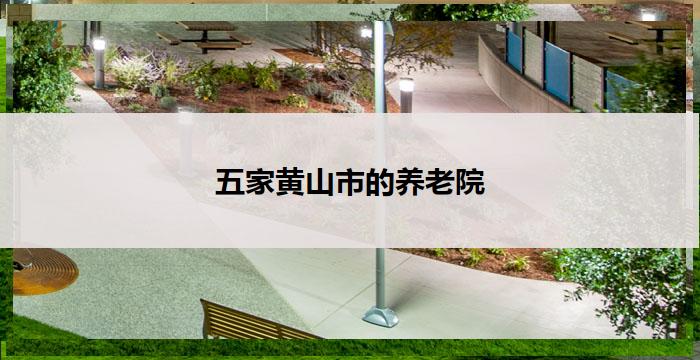 五家黄山市的养老院