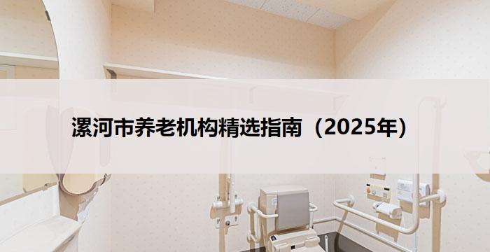 漯河市养老机构精选指南（2025年）