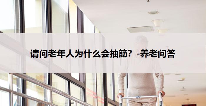 请问老年人为什么会抽筋？-养老问答
