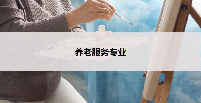 养老服务专业(养老服务专业中心)