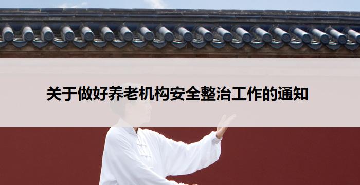 关于做好养老机构安全整治工作的通知