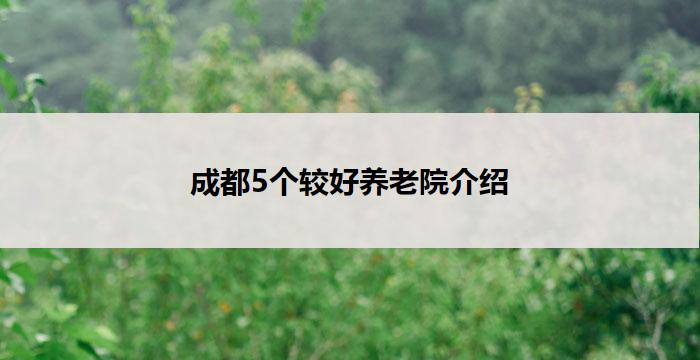 成都5个较好养老院介绍