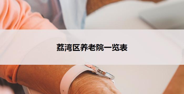 荔湾区养老院一览表