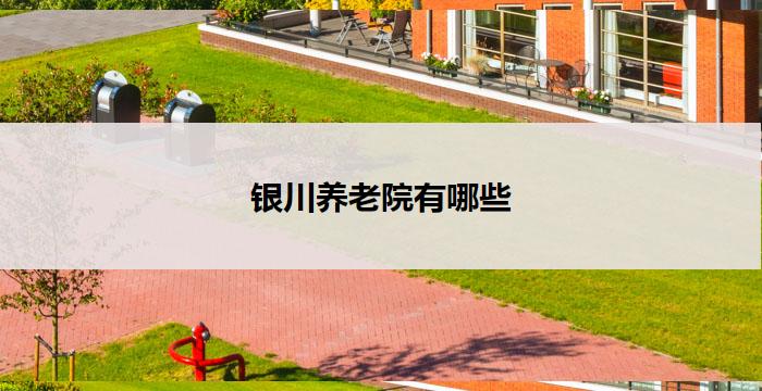 银川养老院有哪些