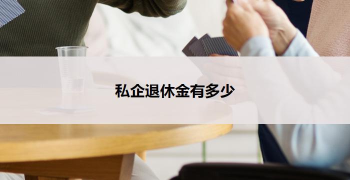 私企退休金有多少(私企退休金：究竟有多少？)