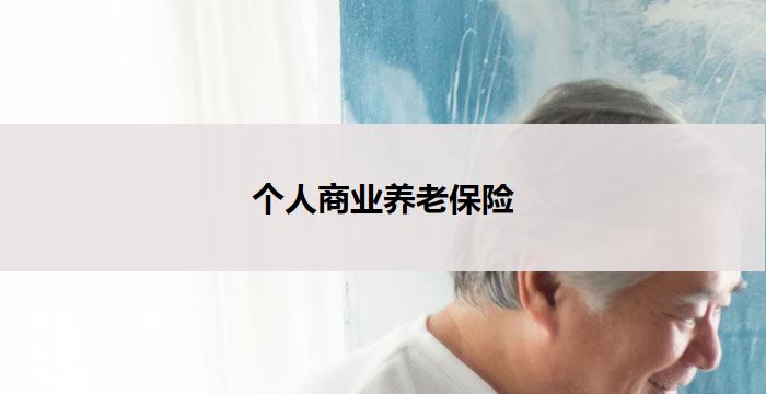 个人商业养老保险(个人商业养老保险:让未来更有保障)