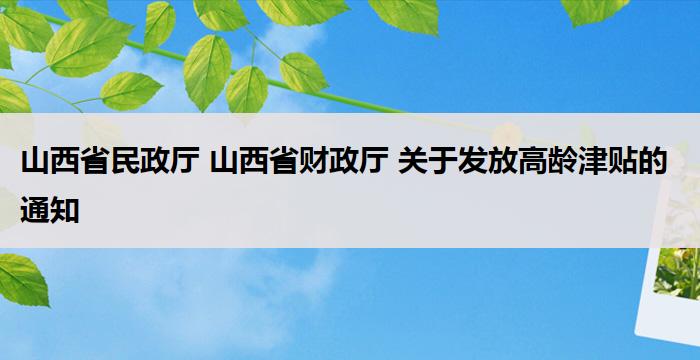 山西省民政厅 山西省财政厅 关于发放高龄津贴的通知