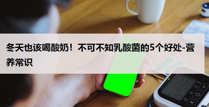 冬天也该喝酸奶！不可不知乳酸菌的5个好处-营养常识