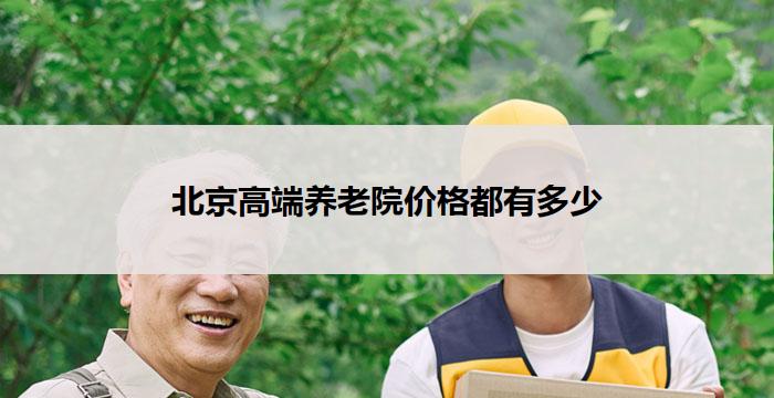 北京高端养老院价格都有多少