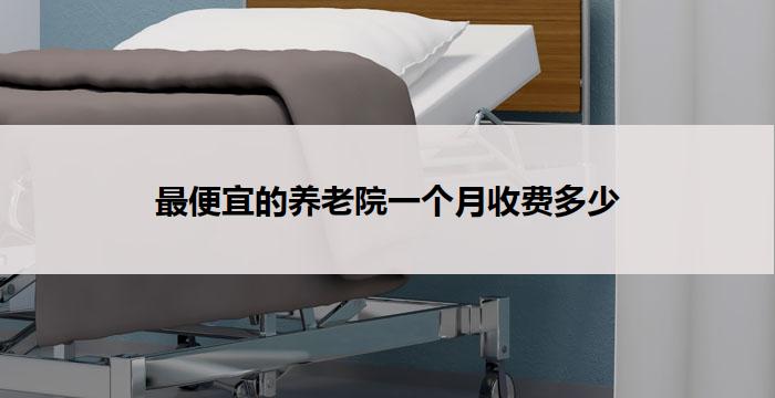 最便宜的养老院一个月收费多少