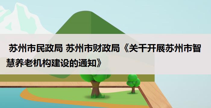  苏州市民政局 苏州市财政局《关千开展苏州市智慧养老机构建设的通知》