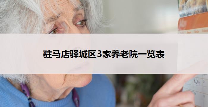 驻马店驿城区3家养老院一览表