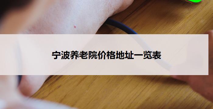 宁波养老院价格地址一览表(2026年04月)