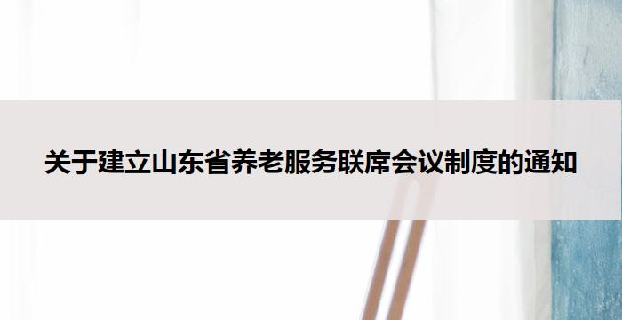 关于建立山东省养老服务联席会议制度的通知