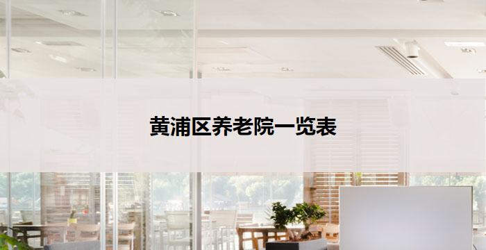 黄浦区养老院一览表