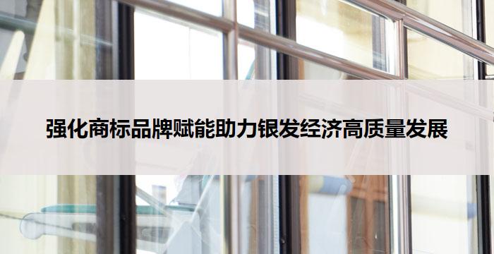 强化商标品牌赋能助力银发经济高质量发展
