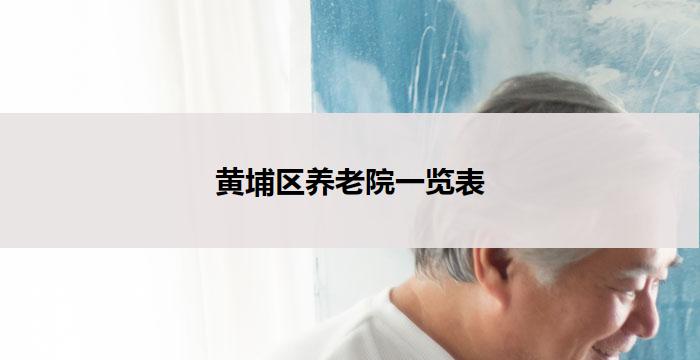 黄埔区养老院一览表