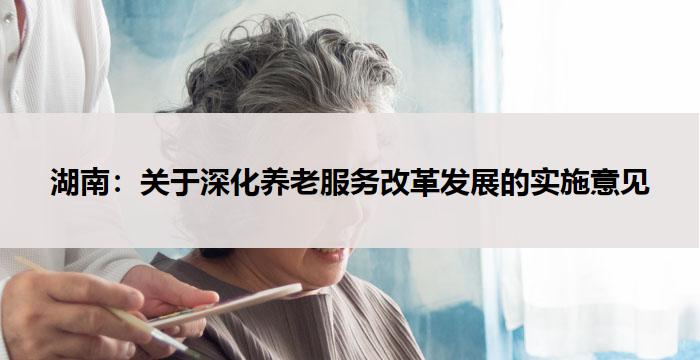 湖南：关于深化养老服务改革发展的实施意见