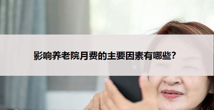 影响养老院月费的主要因素有哪些?