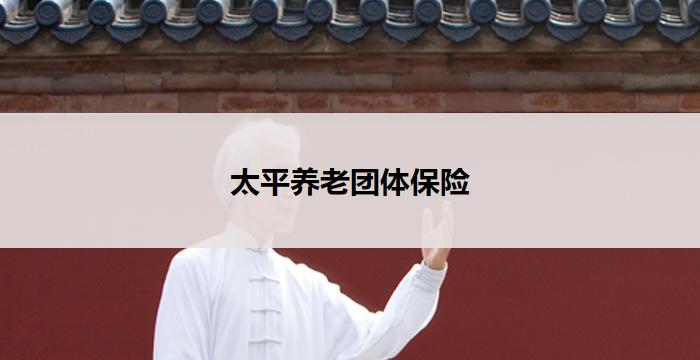 太平养老团体保险(以太平养老团体保险:关爱晚年,守护幸福)