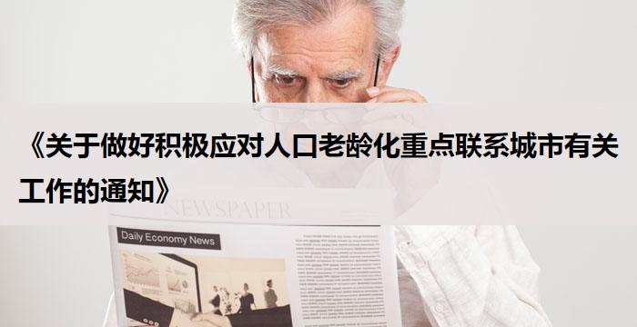 《关于做好积极应对人口老龄化重点联系城市有关工作的通知》