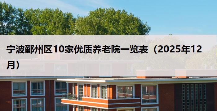宁波鄞州区10家优质养老院一览表（2025年12月）