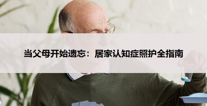 当父母开始遗忘：居家认知症照护全指南