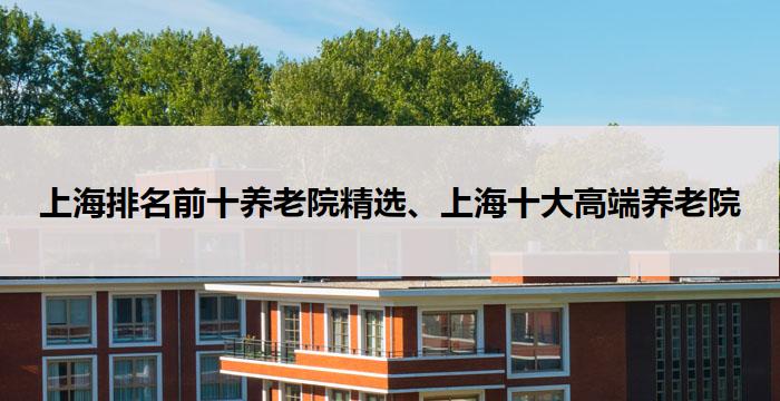 上海排名前十养老院精选、上海十大高端养老院