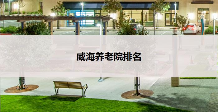 威海养老院排名