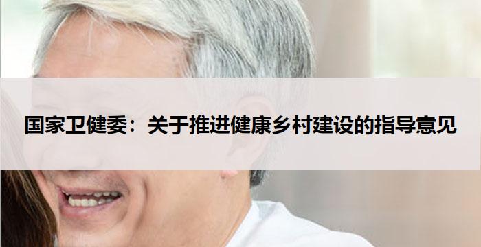 国家卫健委:推进健康乡村建设的指导意见