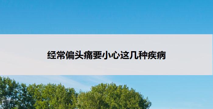 经常偏头痛要小心这几种疾病