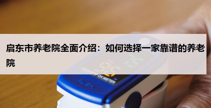 启东市养老院全面介绍：如何选择一家靠谱的养老院