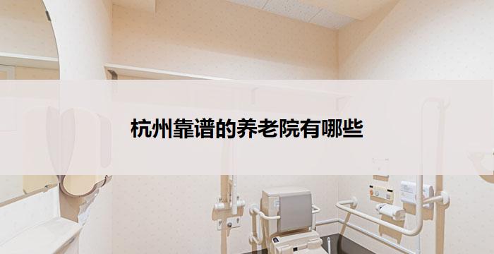 杭州靠谱的养老院有哪些