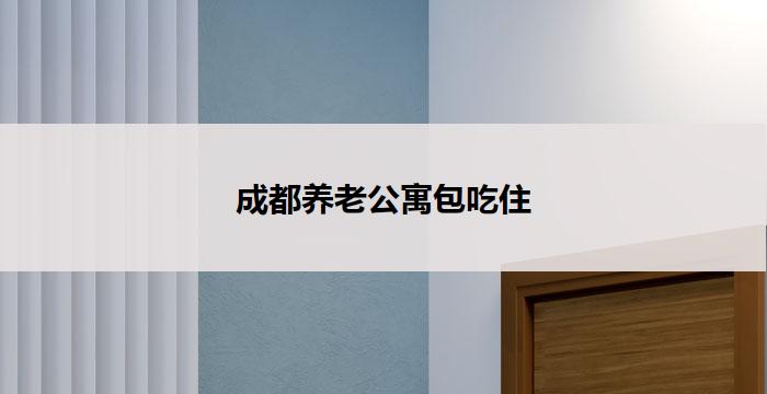 成都养老公寓包吃住