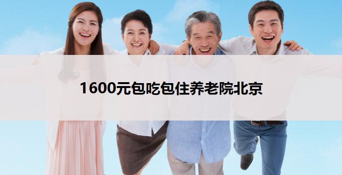 1600元包吃包住养老院北京