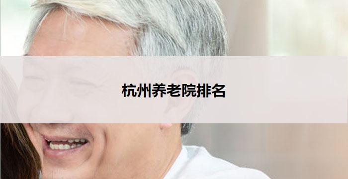 杭州养老院排名