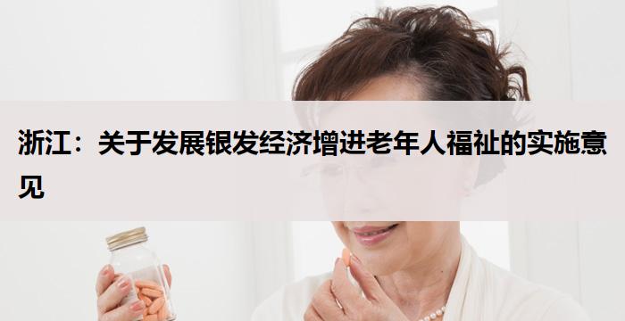 浙江：关于发展银发经济增进老年人福祉的实施意见