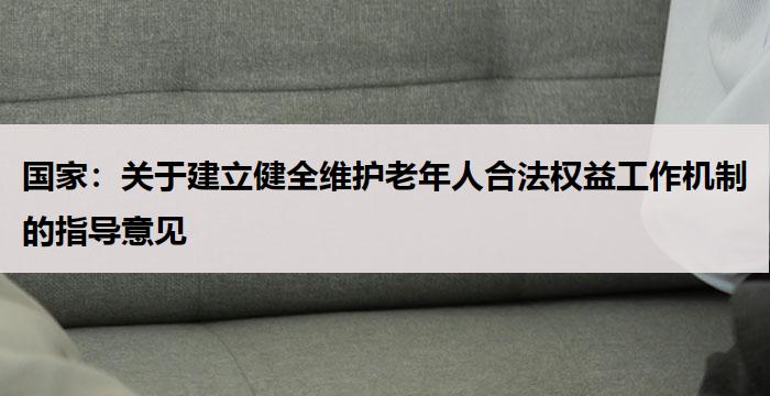 国家：关于建立健全维护老年人合法权益工作机制的指导意见