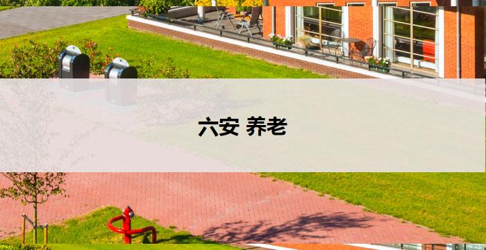 六安 养老(六安养老：让晚年生活更美好)