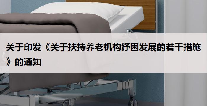 关于印发《关于扶持养老机构纾困发展的若干措施》的通知